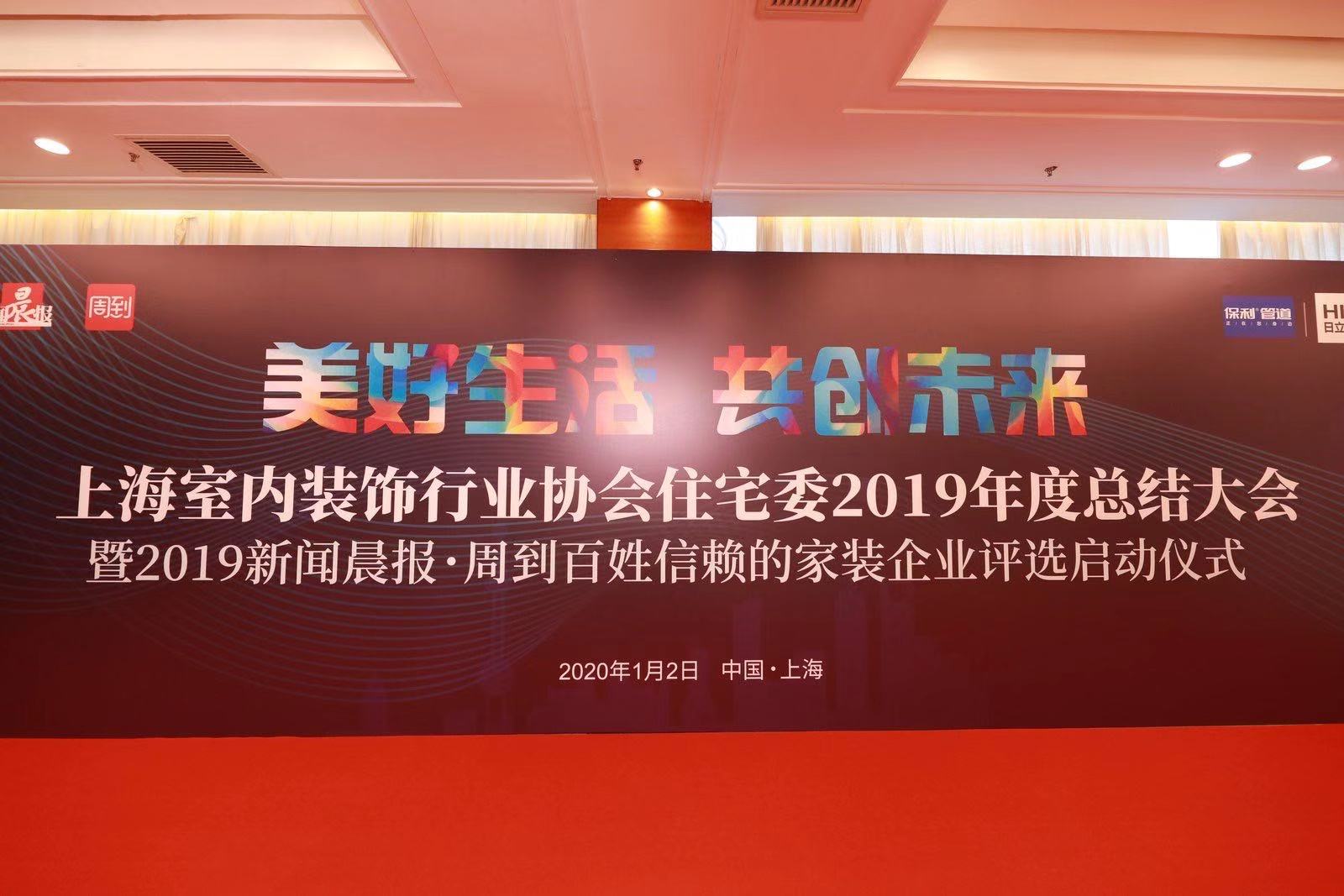 上海市室内装饰行业协会&新闻晨报--百姓信赖家装企业评选启动仪式！