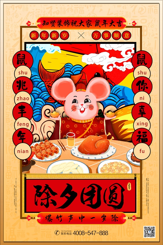 知贤装饰恭祝大家鼠年大吉，新春快乐！