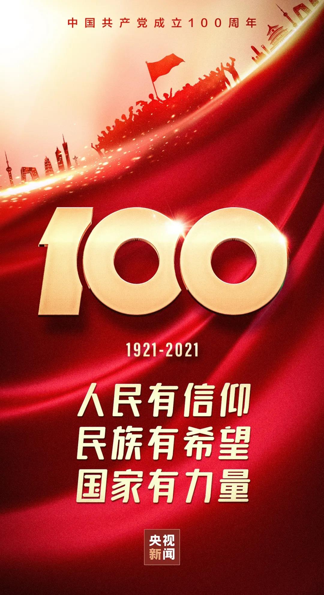 庆祝建党100周年|百年华诞 启航新征程！